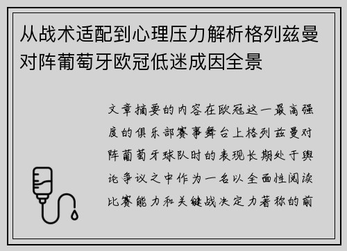 从战术适配到心理压力解析格列兹曼对阵葡萄牙欧冠低迷成因全景