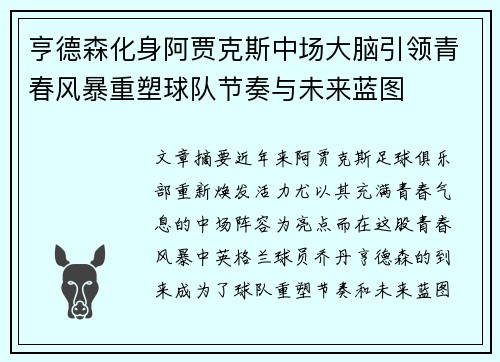 亨德森化身阿贾克斯中场大脑引领青春风暴重塑球队节奏与未来蓝图 亨德森化身阿贾克斯中场大脑引领青春风暴重塑球队节奏与未来蓝图