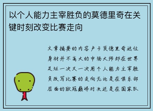 以个人能力主宰胜负的莫德里奇在关键时刻改变比赛走向