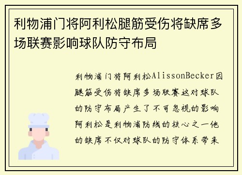 利物浦门将阿利松腿筋受伤将缺席多场联赛影响球队防守布局