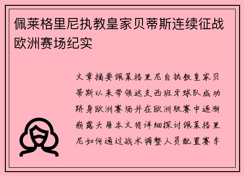 佩莱格里尼执教皇家贝蒂斯连续征战欧洲赛场纪实