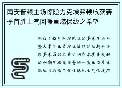 南安普顿主场惊险力克埃弗顿收获赛季首胜士气回暖重燃保级之希望