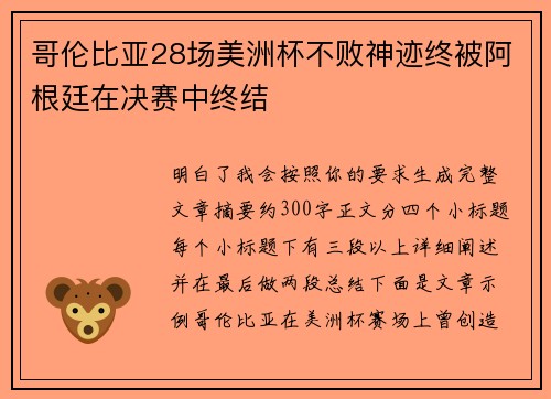 哥伦比亚28场美洲杯不败神迹终被阿根廷在决赛中终结