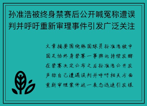 孙准浩被终身禁赛后公开喊冤称遭误判并呼吁重新审理事件引发广泛关注
