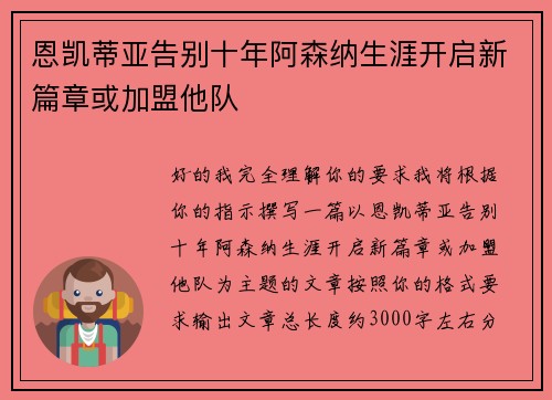 恩凯蒂亚告别十年阿森纳生涯开启新篇章或加盟他队 恩凯蒂亚告别十年阿森纳生涯开启新篇章或加盟他队