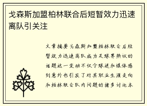 戈森斯加盟柏林联合后短暂效力迅速离队引关注