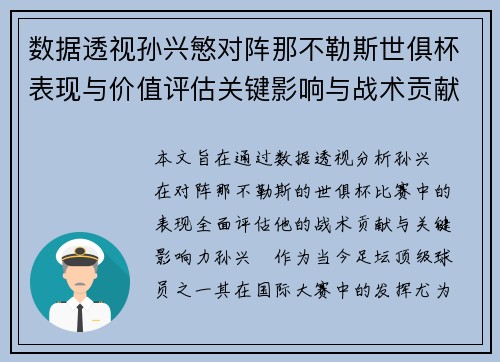 数据透视孙兴慜对阵那不勒斯世俱杯表现与价值评估关键影响与战术贡献