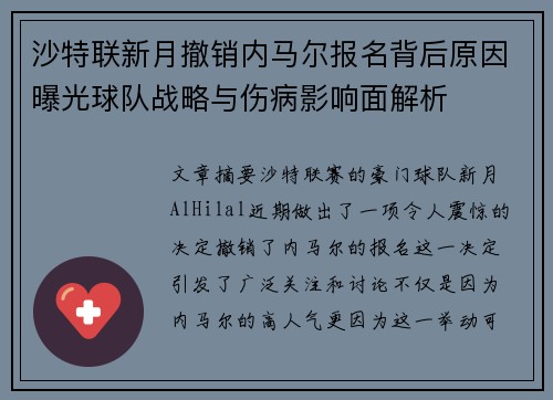 沙特联新月撤销内马尔报名背后原因曝光球队战略与伤病影响面解析