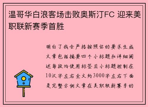 温哥华白浪客场击败奥斯汀FC 迎来美职联新赛季首胜