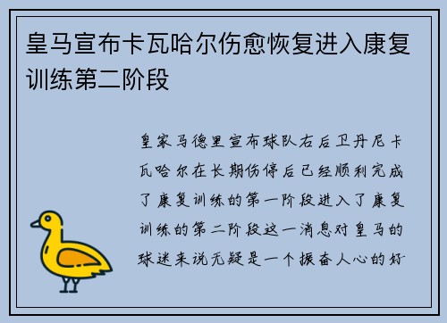 皇马宣布卡瓦哈尔伤愈恢复进入康复训练第二阶段