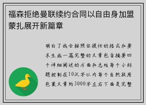 福森拒绝曼联续约合同以自由身加盟蒙扎展开新篇章 福森拒绝曼联续约合同以自由身加盟蒙扎展开新篇章