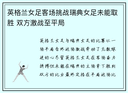 英格兰女足客场挑战瑞典女足未能取胜 双方激战至平局