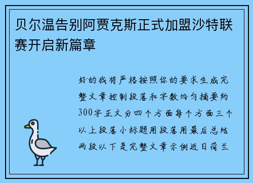 贝尔温告别阿贾克斯正式加盟沙特联赛开启新篇章
