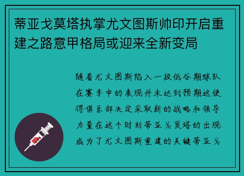 蒂亚戈莫塔执掌尤文图斯帅印开启重建之路意甲格局或迎来全新变局