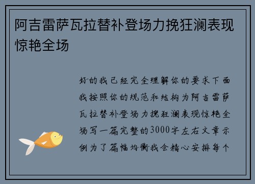 阿吉雷萨瓦拉替补登场力挽狂澜表现惊艳全场