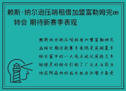 赖斯·纳尔逊压哨租借加盟富勒姆完成转会 期待新赛季表现
