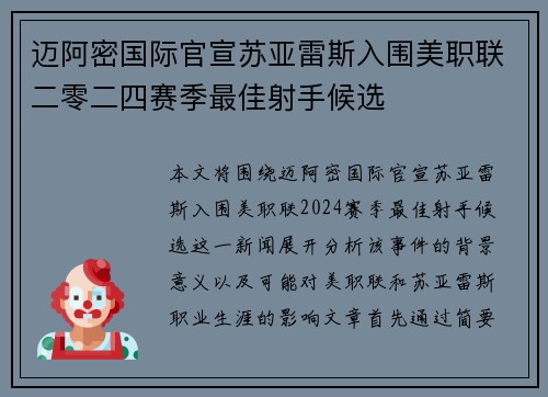 迈阿密国际官宣苏亚雷斯入围美职联二零二四赛季最佳射手候选