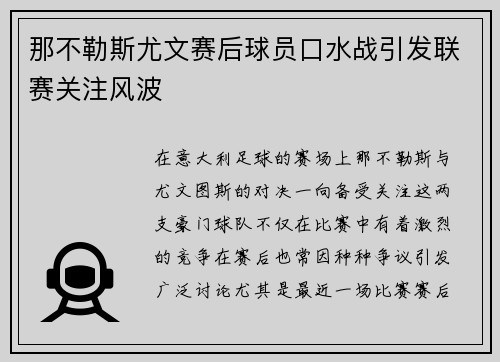那不勒斯尤文赛后球员口水战引发联赛关注风波