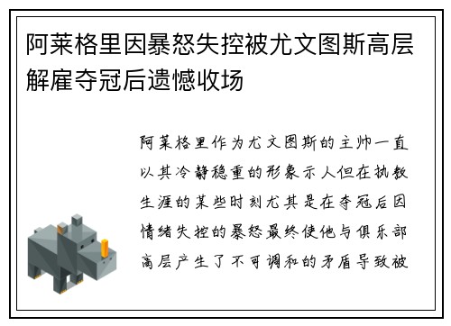 阿莱格里因暴怒失控被尤文图斯高层解雇夺冠后遗憾收场