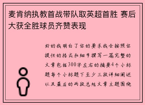 麦肯纳执教首战带队取英超首胜 赛后大获全胜球员齐赞表现 麦肯纳执教首战带队取英超首胜 赛后大获全胜球员齐赞表现
