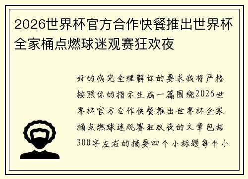 2026世界杯官方合作快餐推出世界杯全家桶点燃球迷观赛狂欢夜