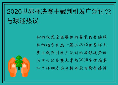 2026世界杯决赛主裁判引发广泛讨论与球迷热议