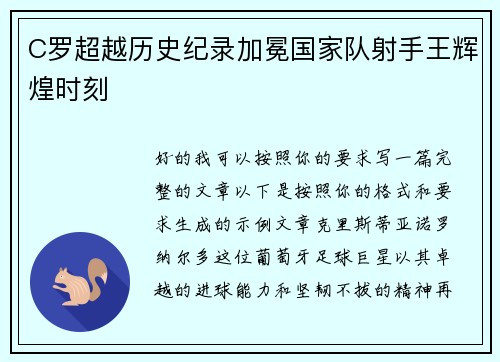 C罗超越历史纪录加冕国家队射手王辉煌时刻