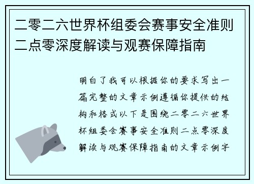 二零二六世界杯组委会赛事安全准则二点零深度解读与观赛保障指南