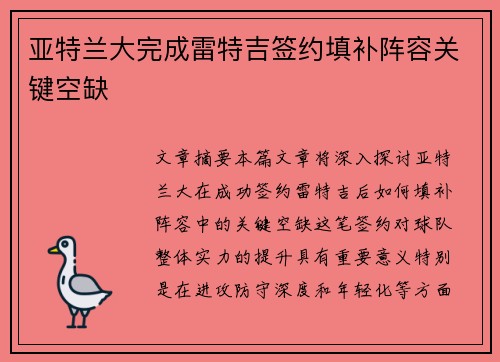 亚特兰大完成雷特吉签约填补阵容关键空缺