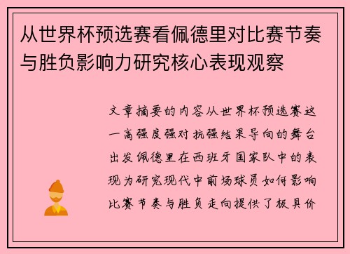 从世界杯预选赛看佩德里对比赛节奏与胜负影响力研究核心表现观察