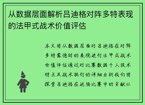 从数据层面解析吕迪格对阵多特表现的法甲式战术价值评估