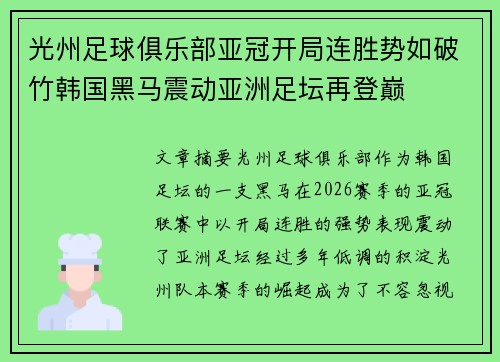 光州足球俱乐部亚冠开局连胜势如破竹韩国黑马震动亚洲足坛再登巅