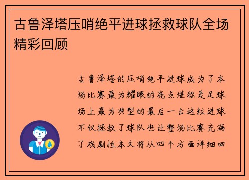古鲁泽塔压哨绝平进球拯救球队全场精彩回顾