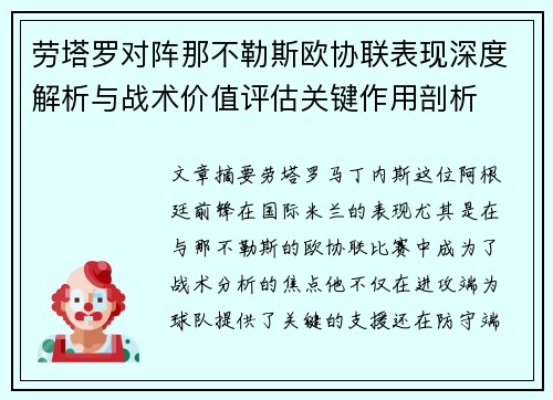 劳塔罗对阵那不勒斯欧协联表现深度解析与战术价值评估关键作用剖析 劳塔罗对阵那不勒斯欧协联表现深度解析与战术价值评估关键作用剖析