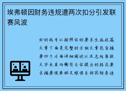 埃弗顿因财务违规遭两次扣分引发联赛风波 埃弗顿因财务违规遭两次扣分引发联赛风波