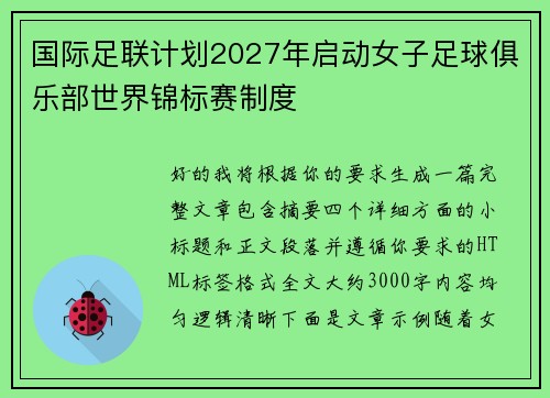 国际足联计划2027年启动女子足球俱乐部世界锦标赛制度 国际足联计划2027年启动女子足球俱乐部世界锦标赛制度