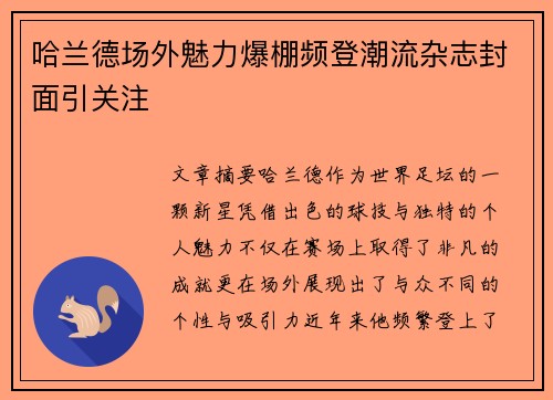 哈兰德场外魅力爆棚频登潮流杂志封面引关注 哈兰德场外魅力爆棚频登潮流杂志封面引关注