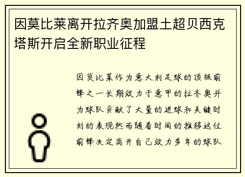因莫比莱离开拉齐奥加盟土超贝西克塔斯开启全新职业征程 因莫比莱离开拉齐奥加盟土超贝西克塔斯开启全新职业征程
