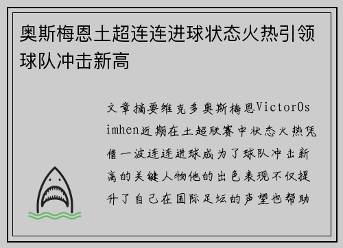 奥斯梅恩土超连连进球状态火热引领球队冲击新高