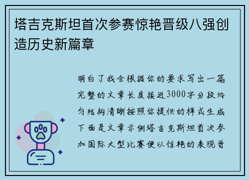 塔吉克斯坦首次参赛惊艳晋级八强创造历史新篇章 塔吉克斯坦首次参赛惊艳晋级八强创造历史新篇章