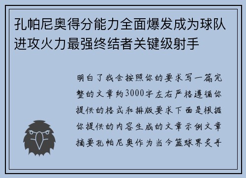 孔帕尼奥得分能力全面爆发成为球队进攻火力最强终结者关键级射手