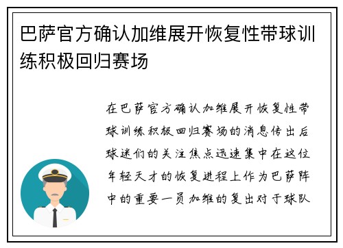 巴萨官方确认加维展开恢复性带球训练积极回归赛场
