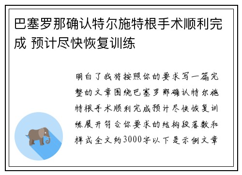 巴塞罗那确认特尔施特根手术顺利完成 预计尽快恢复训练