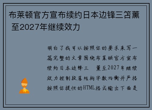 布莱顿官方宣布续约日本边锋三笘薰 至2027年继续效力