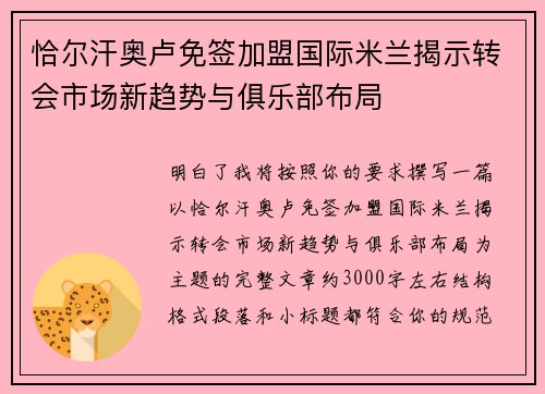 恰尔汗奥卢免签加盟国际米兰揭示转会市场新趋势与俱乐部布局