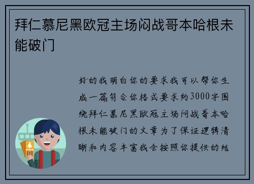 拜仁慕尼黑欧冠主场闷战哥本哈根未能破门