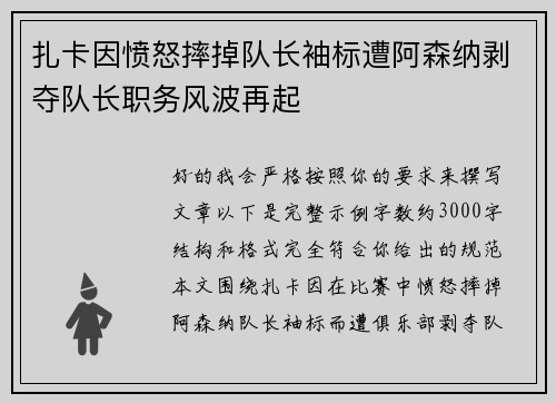 扎卡因愤怒摔掉队长袖标遭阿森纳剥夺队长职务风波再起 扎卡因愤怒摔掉队长袖标遭阿森纳剥夺队长职务风波再起