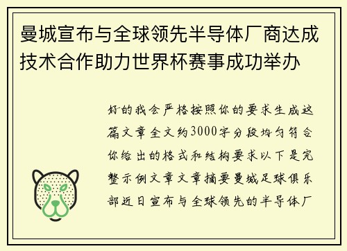 曼城宣布与全球领先半导体厂商达成技术合作助力世界杯赛事成功举办