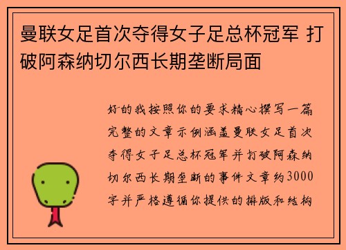 曼联女足首次夺得女子足总杯冠军 打破阿森纳切尔西长期垄断局面