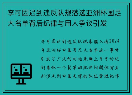 李可因迟到违反队规落选亚洲杯国足大名单背后纪律与用人争议引发 李可因迟到违反队规落选亚洲杯国足大名单背后纪律与用人争议引发